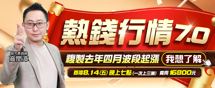 20260810 熱錢行情7.0 728x300